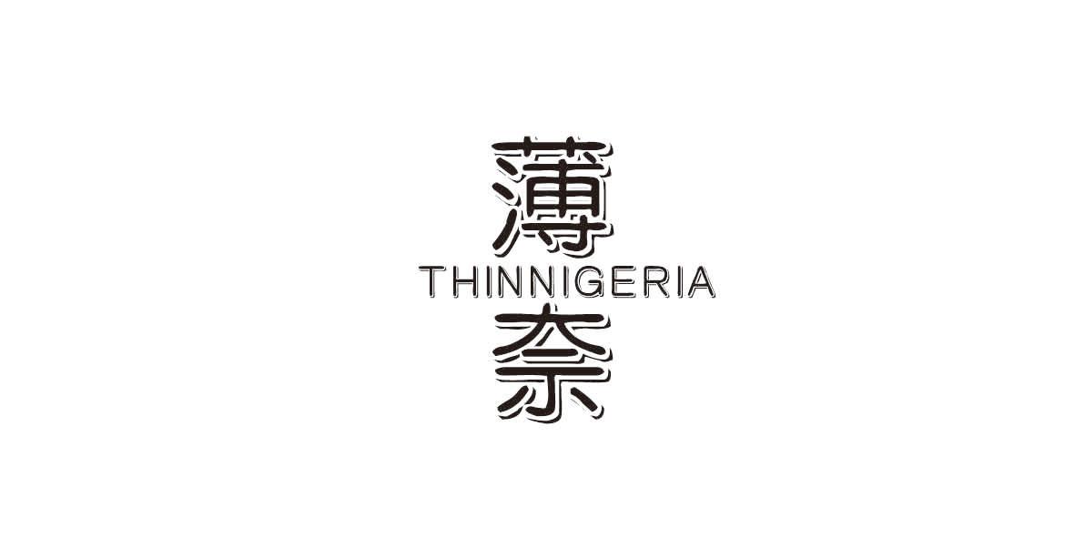 薄奈 THINNIGERIA