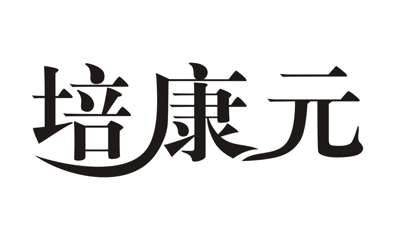 培康元