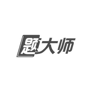 题大师