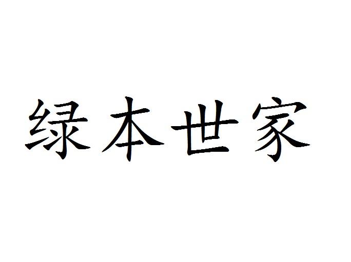 绿本世家