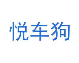 悦车狗