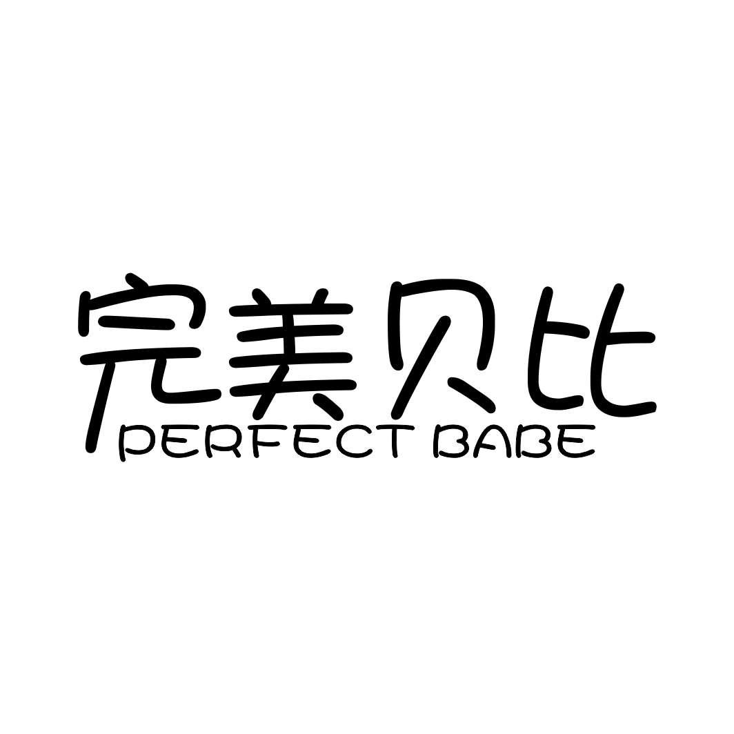 完美贝比 PERFECT BABE