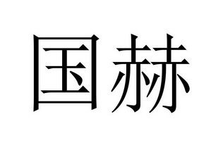 国赫