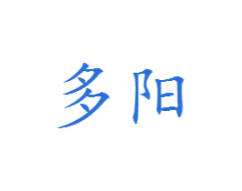 多阳