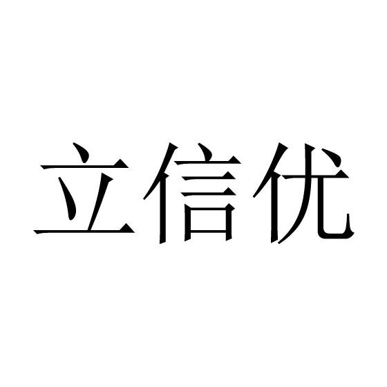 立信优