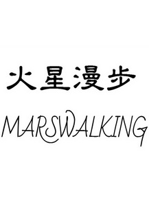 火星漫步 MARSWALKING