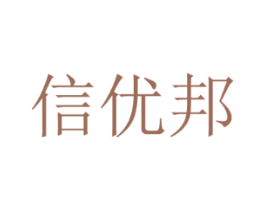 信优邦