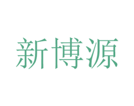 新博源