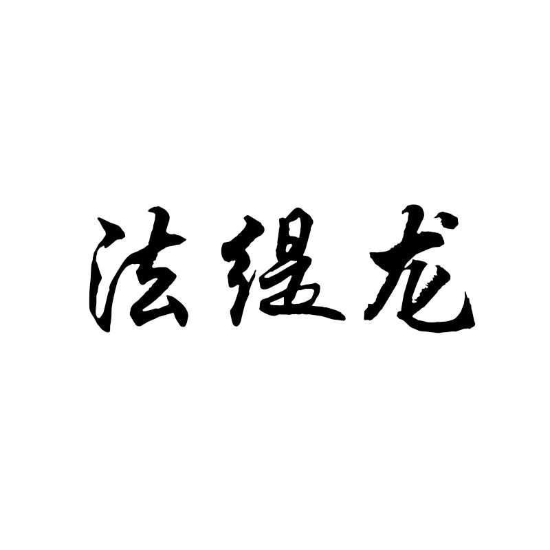法缇龙