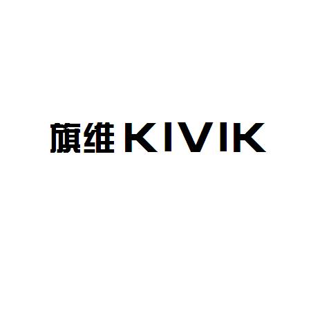 旗维  KIVIK