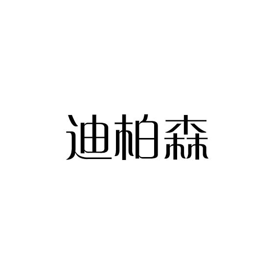 迪柏森
