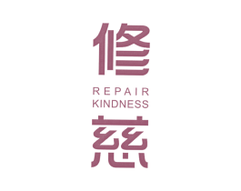 修慈 REPAIR KINDNESS