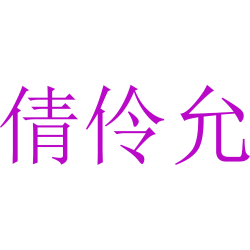 倩伶允
