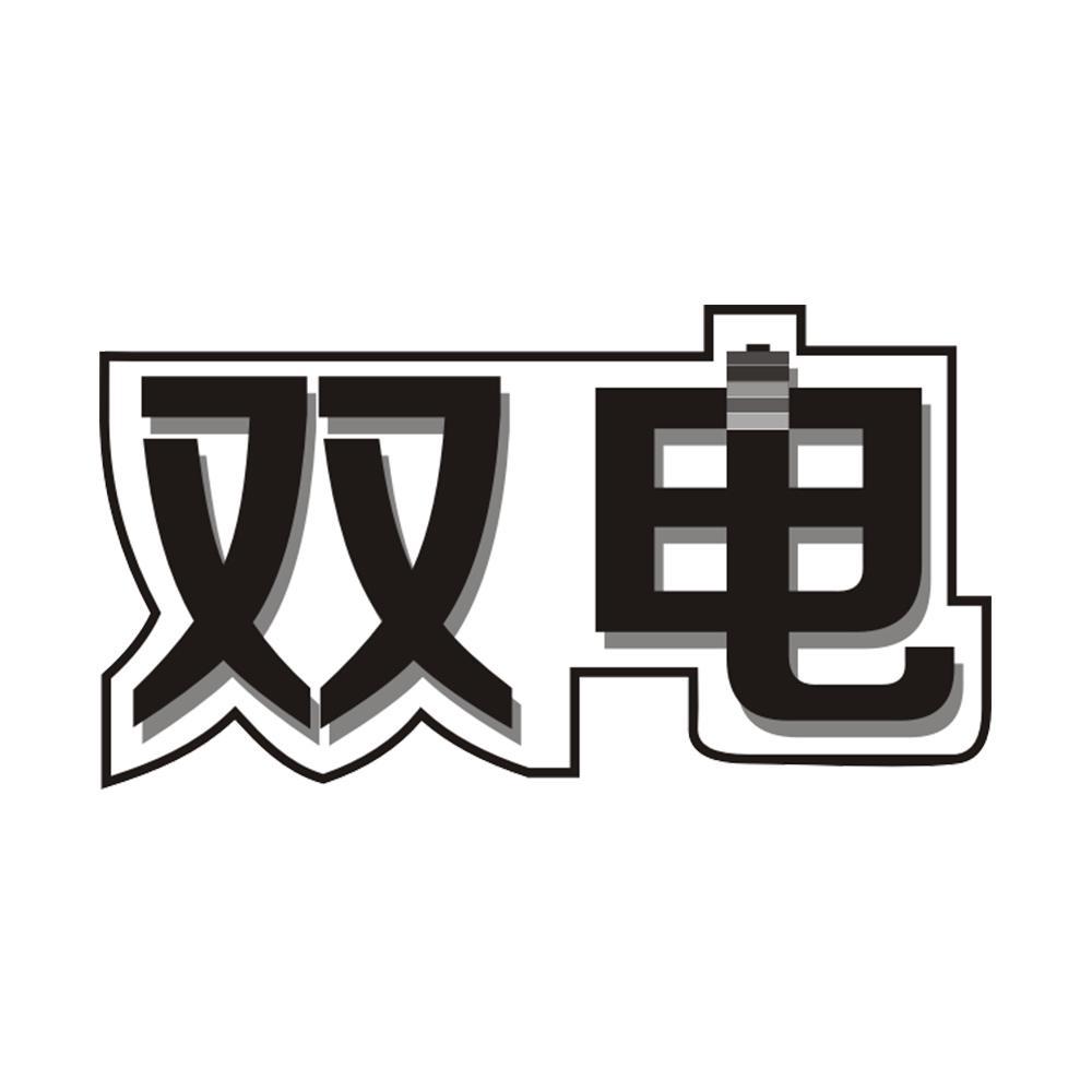 双电