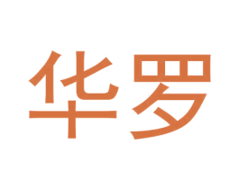 华罗