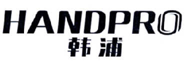 韩浦 HANDPRO