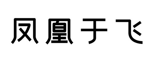 凤凰于飞