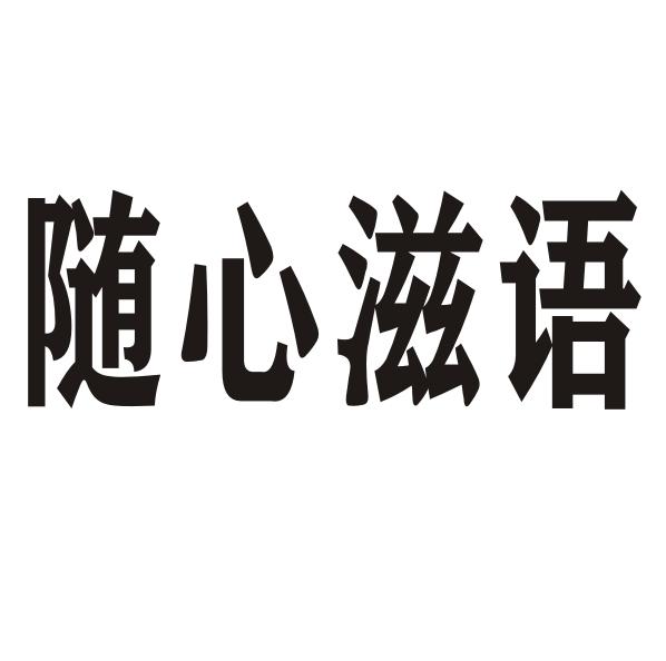 随心滋语