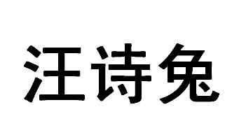 汪诗兔