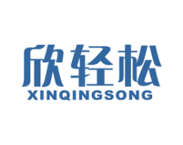 欣轻松