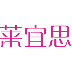 莱宜思