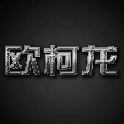 欧柯龙
