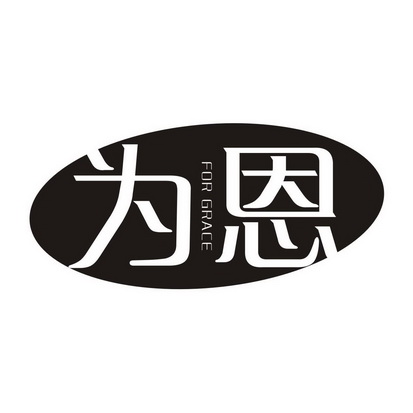 为恩 FOR GRACE