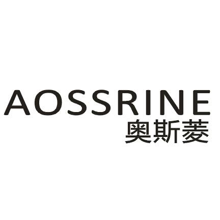 奥斯菱 AOSSRINE