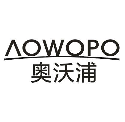 奥沃浦 AOWOPO