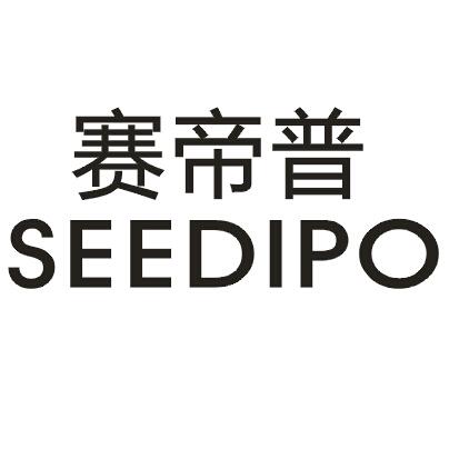 赛帝普 SEEDIPO
