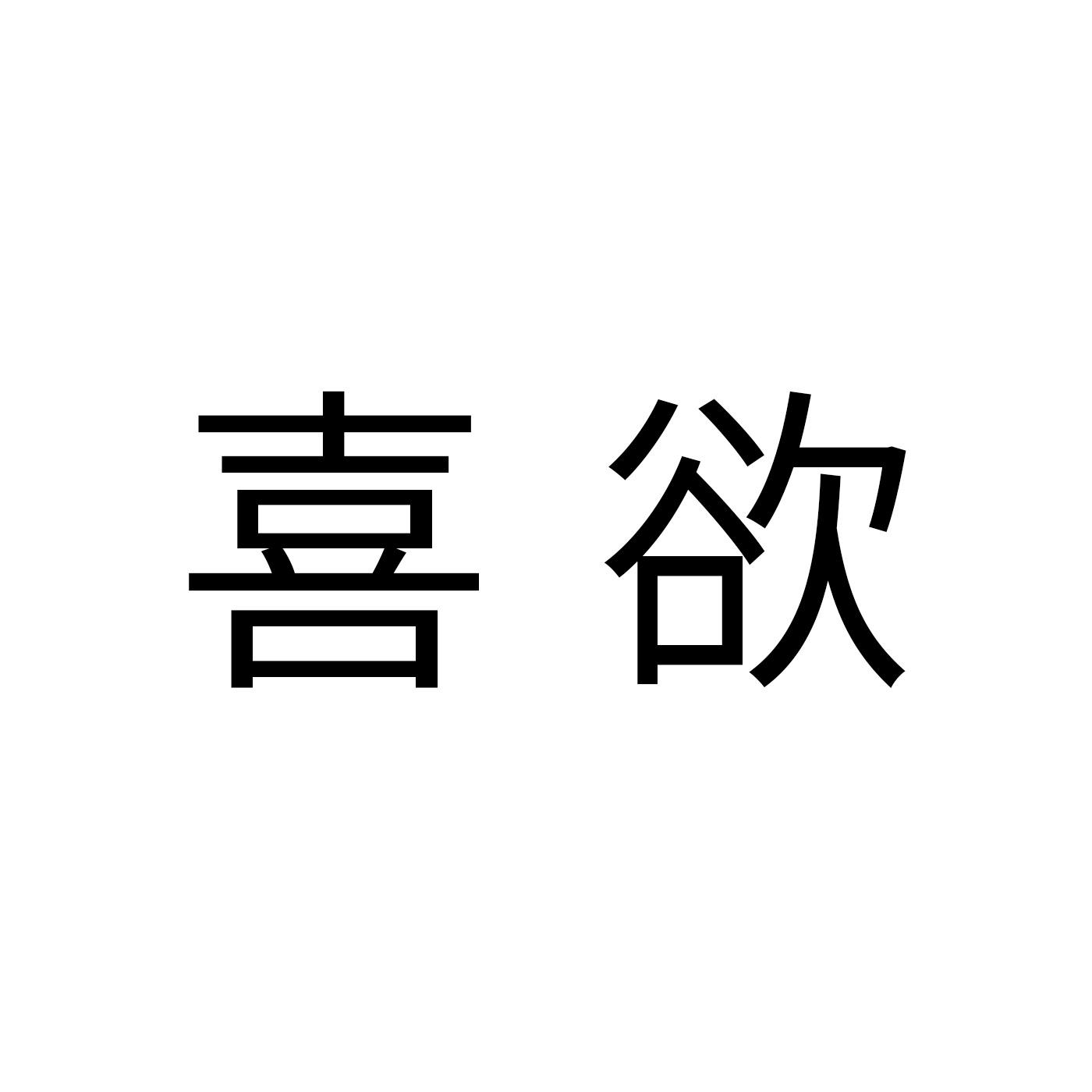 喜欲