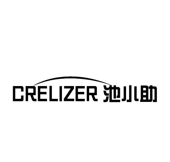 CRELIZER 池小助