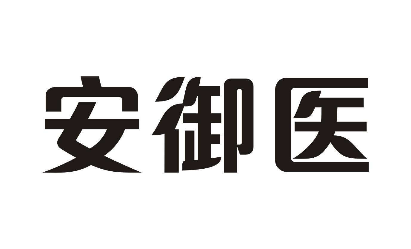 安御医