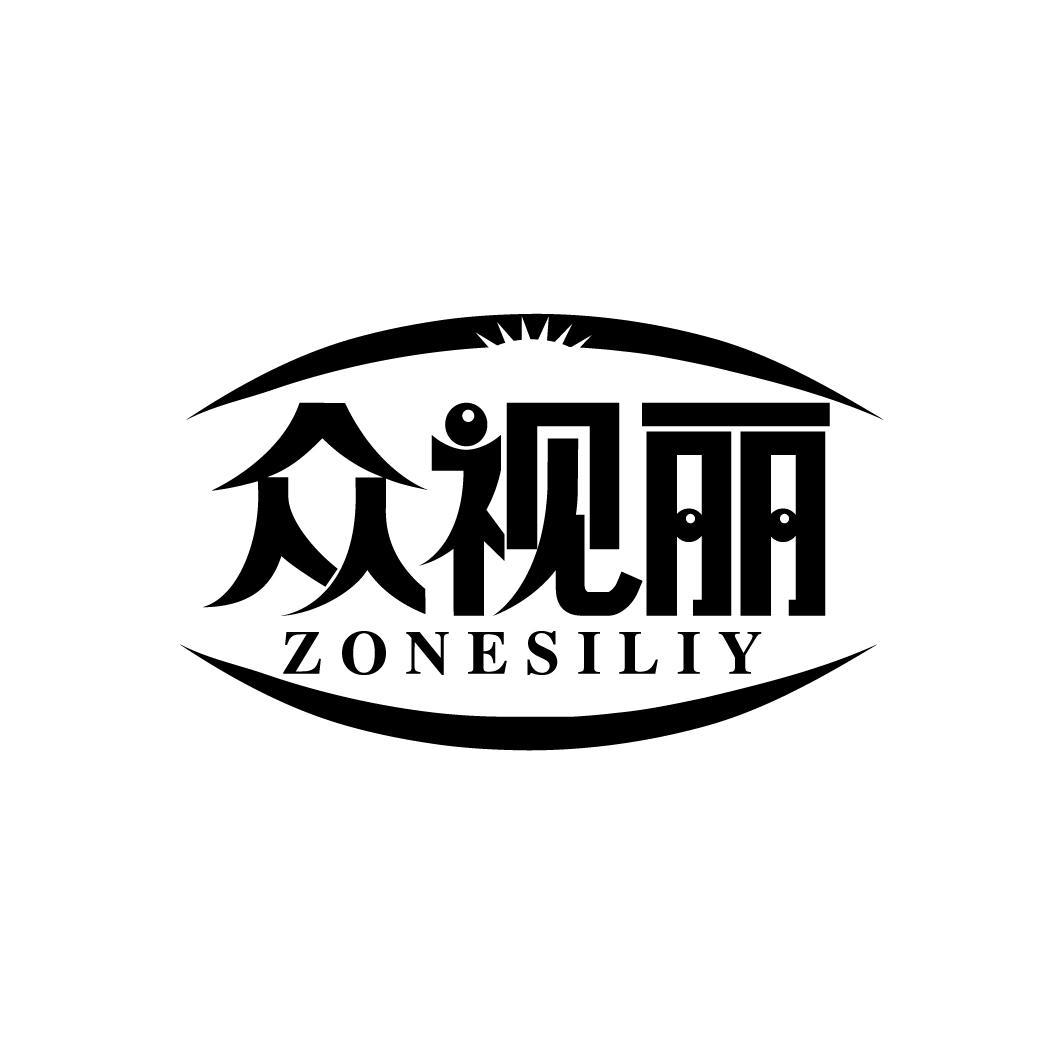众视丽 ZONESILIY