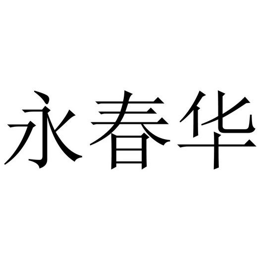 永春华