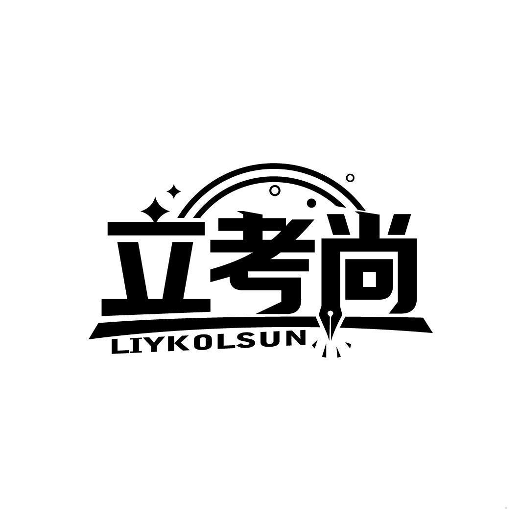 立考尚 LIYKOLSUN