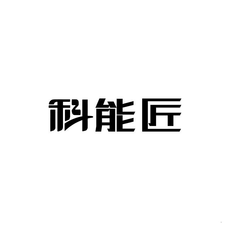 科能匠