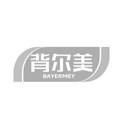 背尔美 BAYERMEY