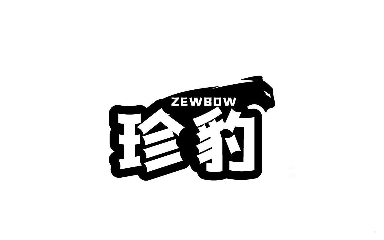 珍豹 ZEWBOW