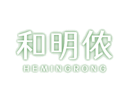 和明侬 HEMINGRONG