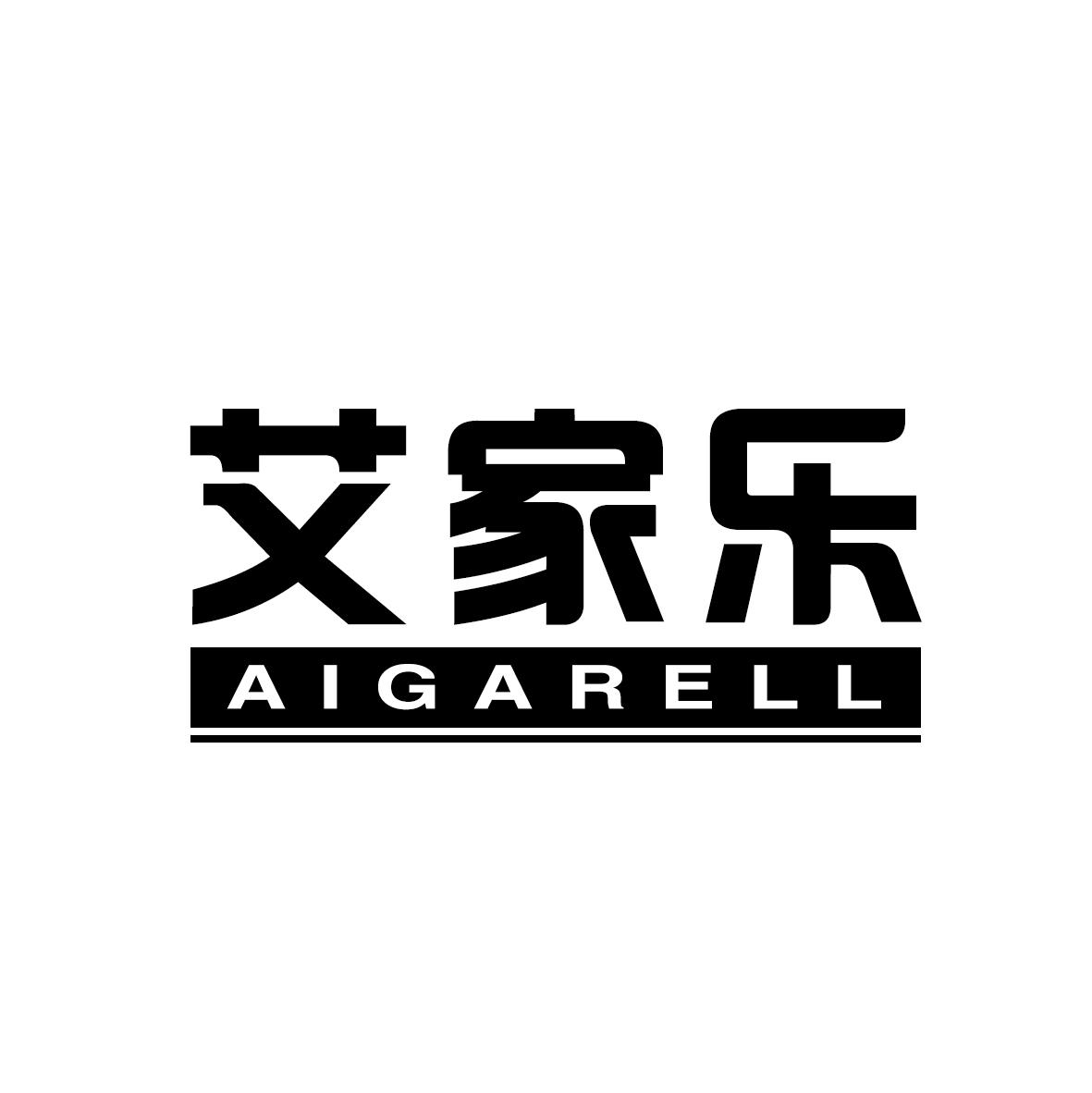 艾家乐  AIGARELL