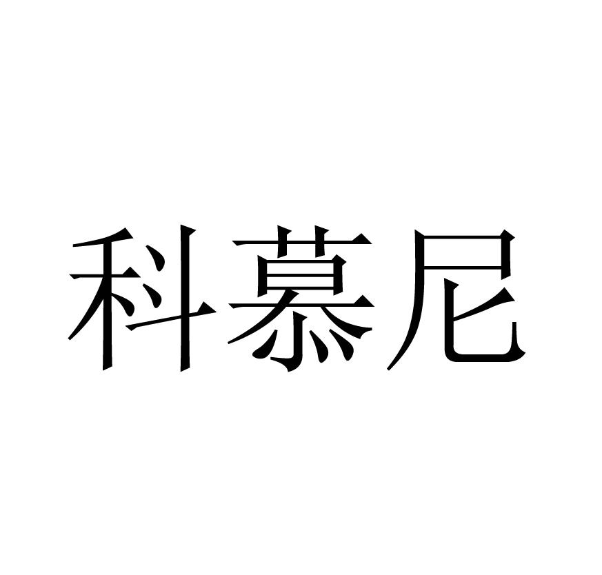 科慕尼