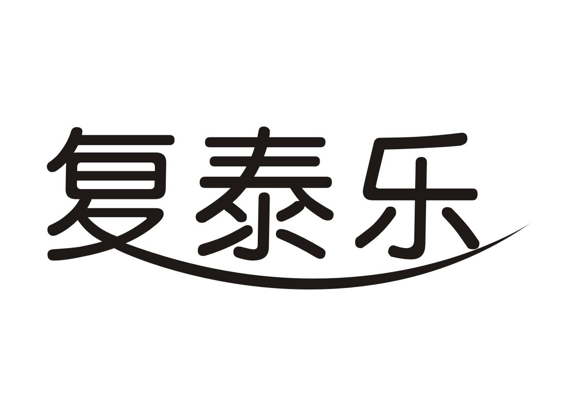 复泰乐