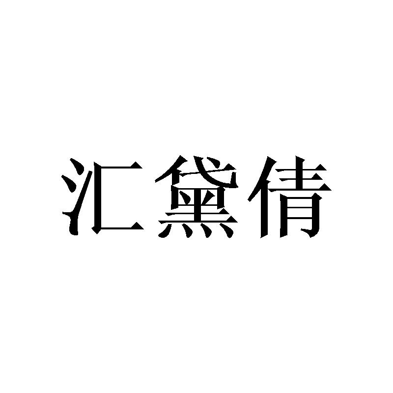 汇黛倩