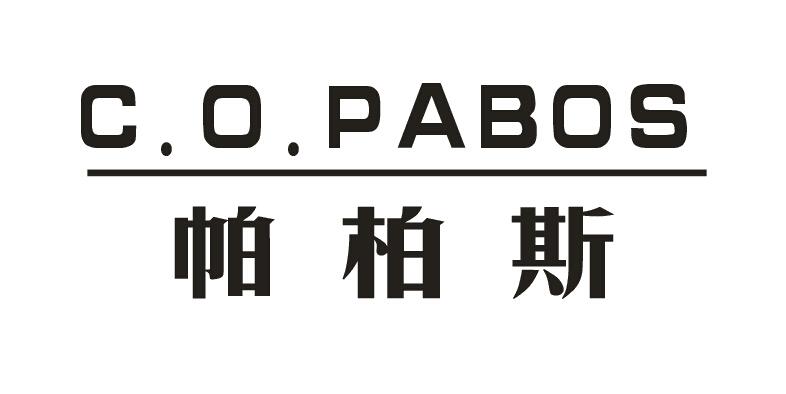 帕柏斯 C.O.PABOS