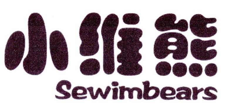 小维熊 SEWIMBEARS