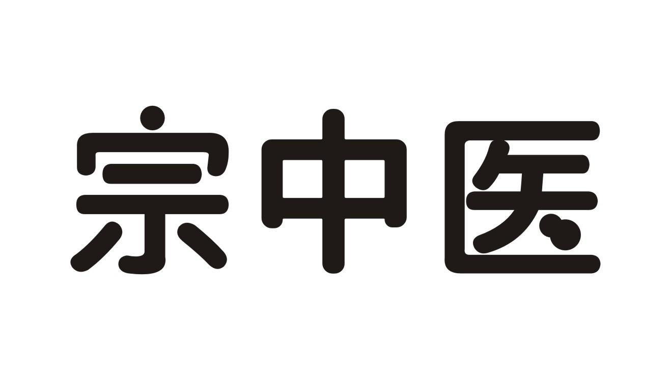 宗中医
