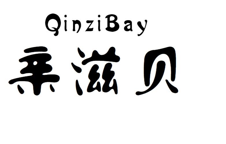 亲滋贝 QINZIBAY