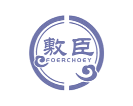 敷臣 FOERCHOEY