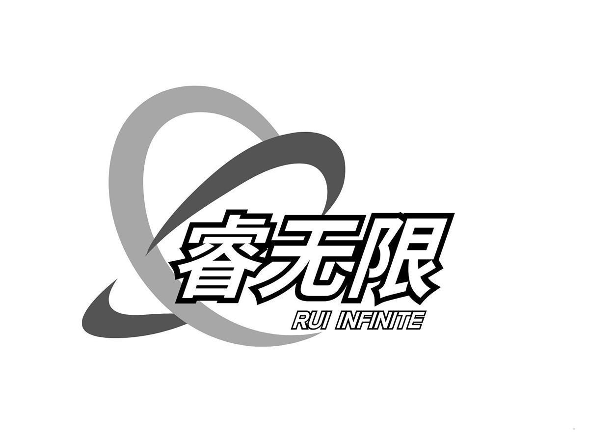 睿无限 RUI INFINITE